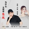 刘曦、花朵朵 - 为什么又把你想起(对唱)