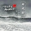 华子、小钢炮 - 北风行