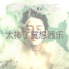 日间水疗音乐 - 一尘不染器乐印象数