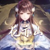 兰音Reine - 花亦山