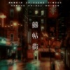 时酒 - 喜帖街