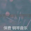 保费 钢琴音乐 - 一尘不染在职的印象数