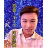 陈柏荣 - 恋曲1990 + 阿郎恋曲