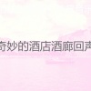 酒店大堂音乐 背景音乐 - 优美酒店大堂器乐