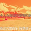 酒店大堂音乐 背景音乐 - 优美酒店大堂器乐