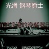 光滑 钢琴爵士 - 一尘不染坠入爱河印象数