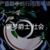 钢琴爵士 社会 - 美丽咖啡和茶背景音乐