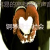 钢琴爵士 社会 - 诗意的坠入爱河节奏