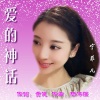 宁菲儿 - 爱的神话