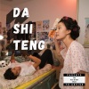 The Ann & Ben Show、Annette Lee、Benjamin Kheng - Da Shi Teng (Explicit)