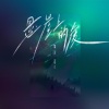 宇西 - 悬崖上的爱