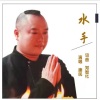 康民 - 水手