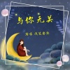 浅笑安然 - 与你无关