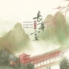 镜予歌、喧笑、刘小寒、亡海Aries、林易笙、水云汐Camus、王黄豆 - 长亭宴