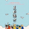 画棠 - 夏日逃亡
