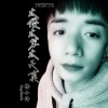杨小许 - 太傻太笨太天真