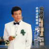 俞隆华 - 舞女