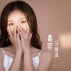 马绪真 - 嘉宾