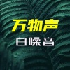 聆一助眠、聆一助眠 - 水中冒泡丨超真实的冒泡声