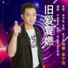 李宁远 - 旧爱复燃（粤语）