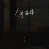 艾乐 - 人间值得