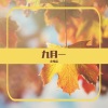 小少焱 - 九月一