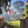 零几年的傲 - 青春已打烊