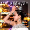 董咚 - 让我听懂你的语言