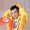汪铂 - 犯傻