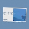 赖湘文 - 暂停键