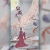 April慕云泽 - 红颜若雪
