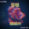 AlifDW、Hannah Ying《爱情慢慢来》[MP3/LRC]