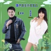 李勇、于小磊 - 当下的日子就挺爽 (对唱版)