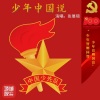 张展硕 - 少年中国说 (少年版)