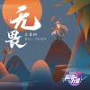 五音Jw - 无畏