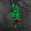 燃烧吧罗叔 - 罗叔来电：午夜陌生来电