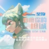 王健铖（呈汐） - 心疼你的坦诚