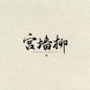 挽君 - 宫墙柳