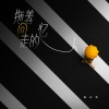 朱兴东 - 拖着回忆走的人