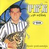 אליאניס、כותבים שונים - מחרוזת: מימולטה