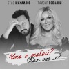 Стас Михайлов、Таисия Повалий - Что с тобой? Как же я?