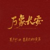 Flc_溯洄 - 万象长安