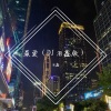 泪鑫 - 不能说的秘密 (DJ版)