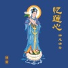 楮訾 - 阿弥陀佛