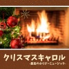 クリスマスソング Master - たいまつ手に手に