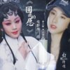 曾小敏、许靖韵 - 圆我的愿