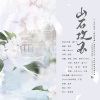 涵十六、夜辰、风影、绫子RINGO、浅息、梵苏子、知禅、景莓、小羊JUN吖、千湛 - 山石攻玉