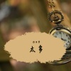 白日梦 - 你比从前快乐 (听十年也不腻)
