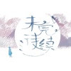 朵芊、双怡、卿池、阿荛、许如年、毛儿、骑骑一跃 - 未完待续