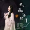 上官瑶儿 - 多少深情多少眼泪